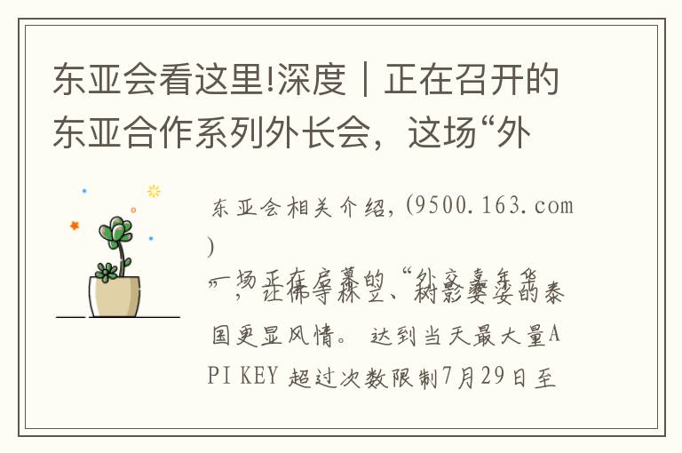 东亚会看这里!深度|正在召开的东亚合作系列外长会,这场“外交嘉年华”有哪些重头戏
