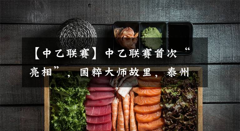 【中乙联赛】中乙联赛首次“亮相”，国粹大师故里，泰州远大这张海报很走心！