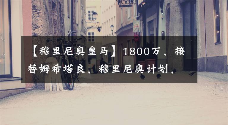 【穆里尼奥皇马】1800万,接替姆希塔良,穆里尼奥计划,英超经验+米兰关注