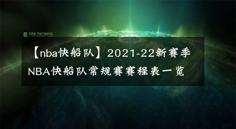【nba快船队】2021-22新赛季NBA快船队常规赛赛程表一览
