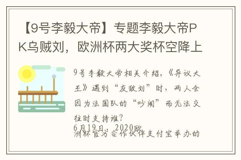 【9号李毅大帝】专题李毅大帝PK乌贼刘,欧洲杯两大奖杯空降上海