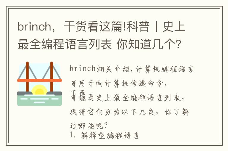brinch，干货看这篇!科普丨史上最全编程语言列表 你知道几个？