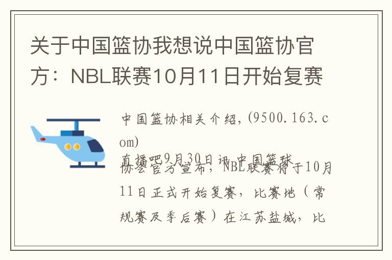 关于中国篮协我想说中国篮协官方:NBL联赛10月11日开始复赛 继续采取赛会制
