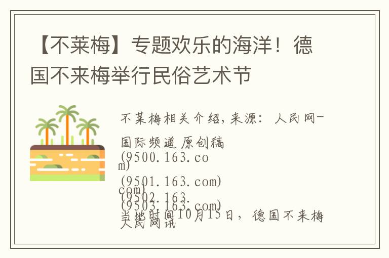 【不莱梅】专题欢乐的海洋!德国不来梅举行民俗艺术节