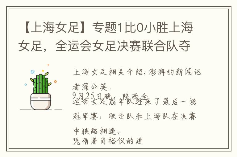 【上海女足】专题1比0小胜上海女足，全运会女足决赛联合队夺金