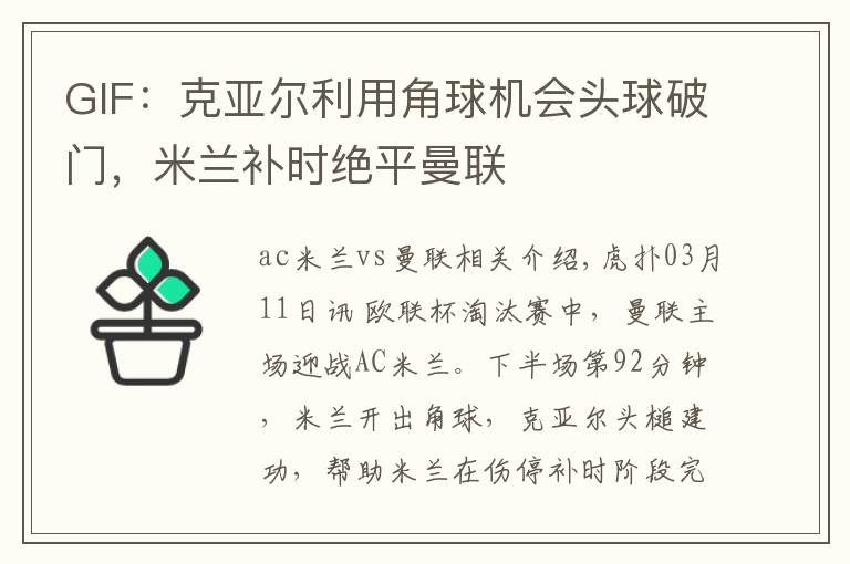 GIF:克亚尔利用角球机会头球破门,米兰补时绝平曼联