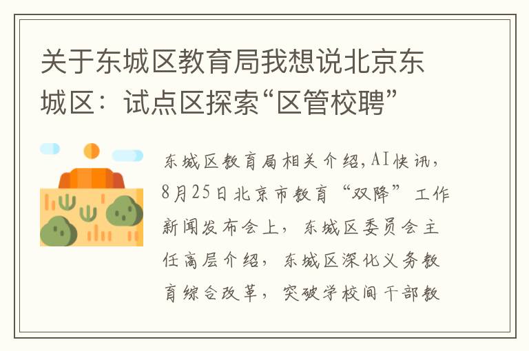 关于东城区教育局我想说北京东城区：试点区探索“区管校聘”模式