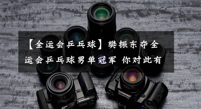 【全运会乒乓球】樊振东夺全运会乒乓球男单冠军 你对此有什么想说？