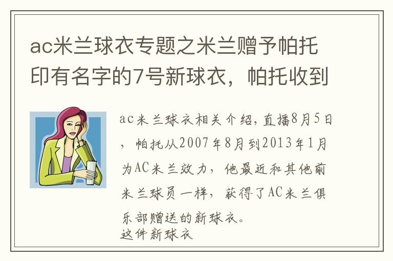 ac米兰球衣专题之米兰赠予帕托印有名字的7号新球衣,帕托收到后表示感谢