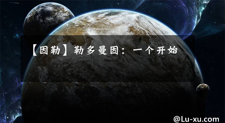 【因勒】勒多曼因:一个开始