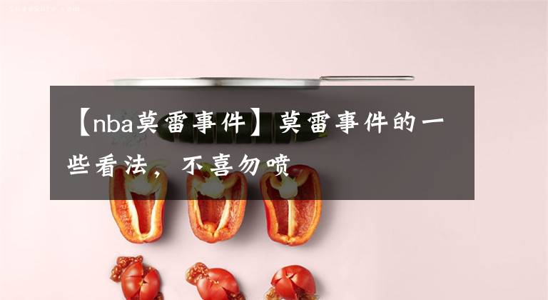 【nba莫雷事件】莫雷事件的一些看法,不喜勿喷