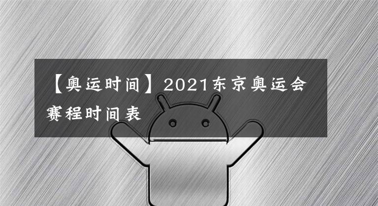 【奥运时间】2021东京奥运会赛程时间表