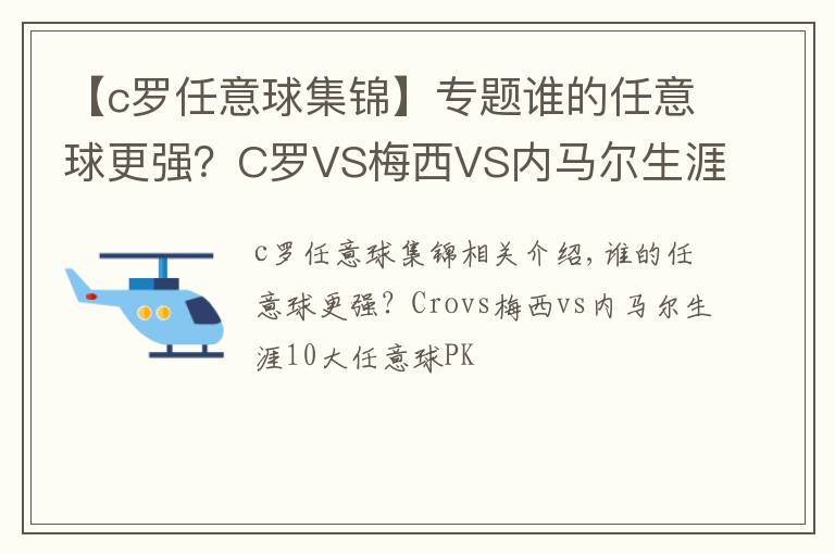 【c罗任意球集锦】专题谁的任意球更强?C罗VS梅西VS内马尔生涯10佳任意球大PK