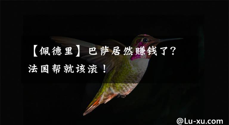 【佩德里】巴萨居然赚钱了?法国帮就该滚!