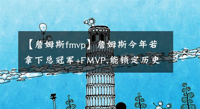 【詹姆斯fmvp】詹姆斯今年若拿下总冠军+FMVP,能锁定历史第二吗？