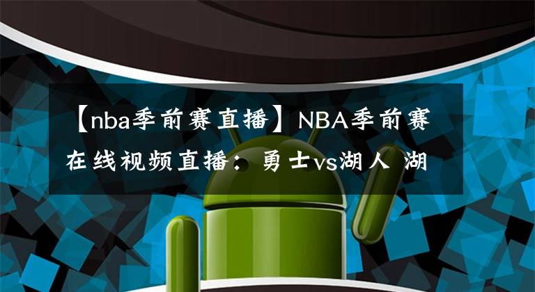 【nba季前赛直播】NBA季前赛在线视频直播：勇士vs湖人 湖人三巨头合体主场欲终结连败
