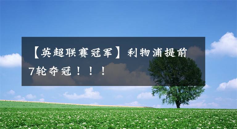 【英超联赛冠军】利物浦提前7轮夺冠!!!