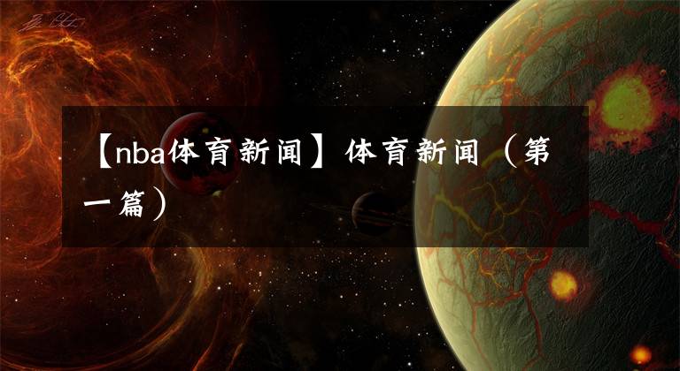 【nba体育新闻】体育新闻(第一篇)