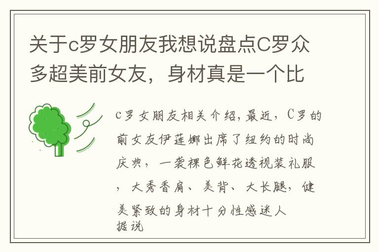 关于c罗女朋友我想说盘点C罗众多超美前女友,身材真是一个比一个辣呀