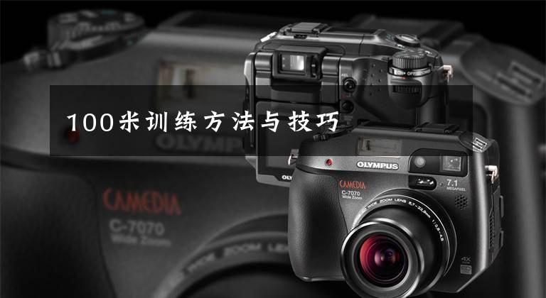 100米训练方法与技巧
