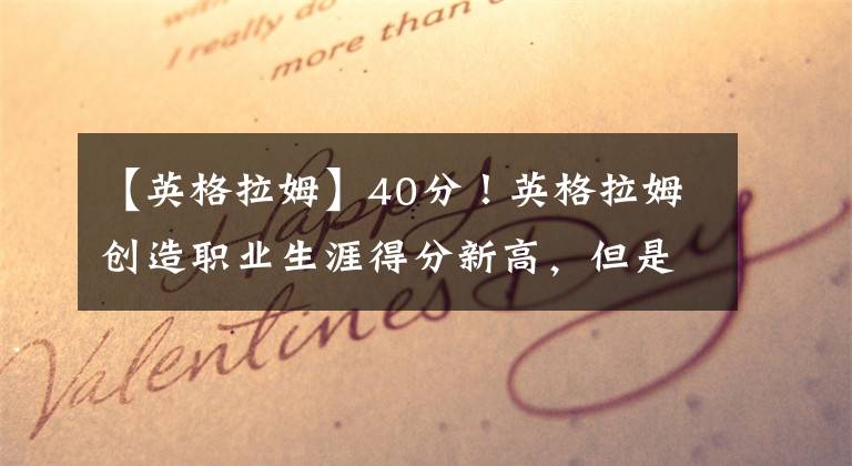 【英格拉姆】40分！英格拉姆创造职业生涯得分新高，但是篮网球迷太伤人了