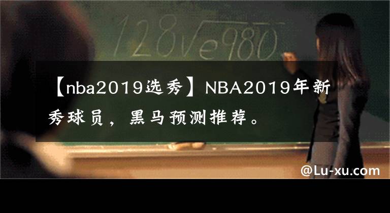 【nba2019选秀】NBA2019年新秀球员,黑马预测推荐。