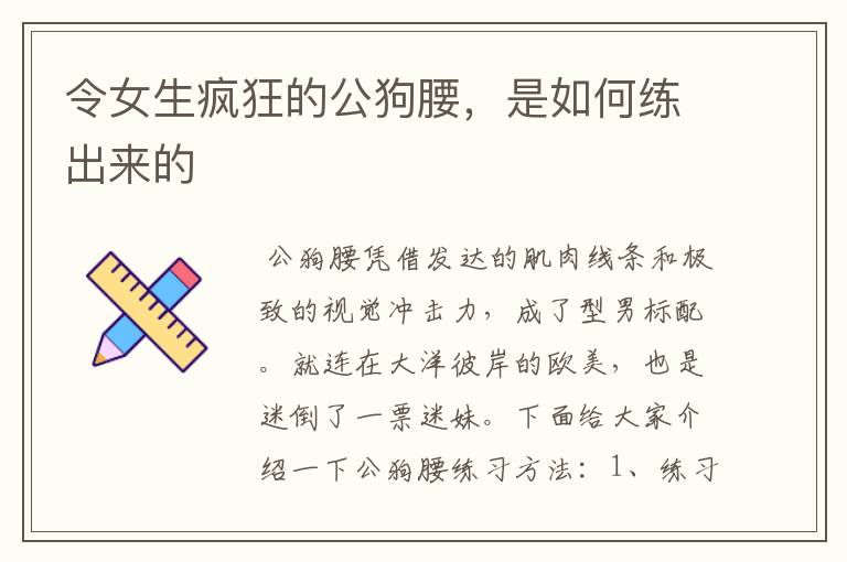 令女生疯狂的公狗腰，是如何练出来的