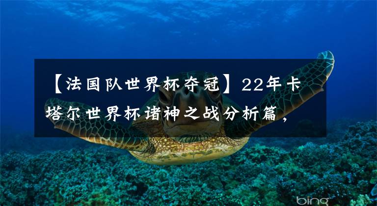 【法国队世界杯夺冠】22年卡塔尔世界杯诸神之战分析篇，法国成功卫冕还是巴西重夺冠军