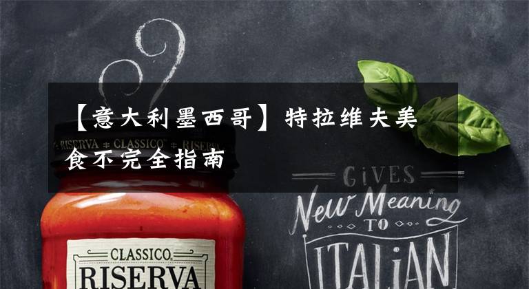 【意大利墨西哥】特拉维夫美食不完全指南