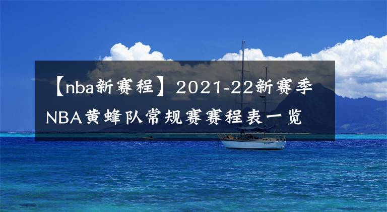 【nba新赛程】2021-22新赛季NBA黄蜂队常规赛赛程表一览