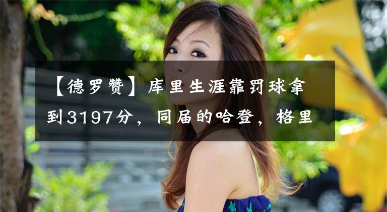 【德罗赞】库里生涯靠罚球拿到3197分，同届的哈登，格里芬和德罗赞呢？