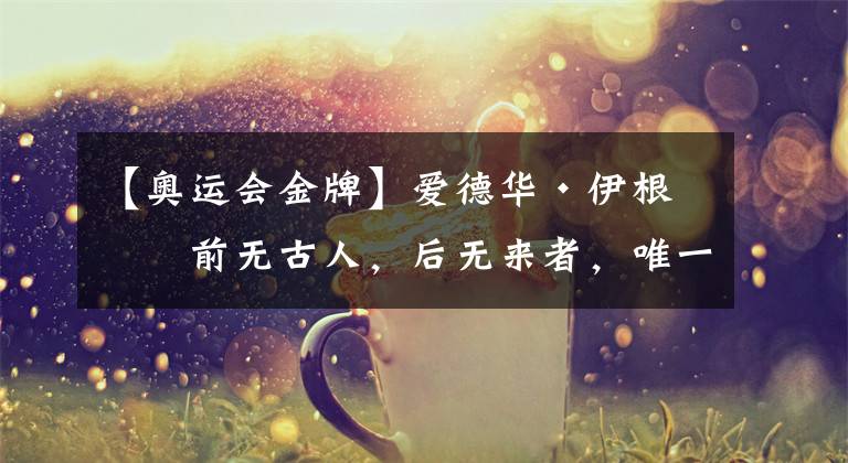 【奥运会金牌】爱德华·伊根:前无古人,后无来者,唯一获得冬夏两季奥运会金牌的人