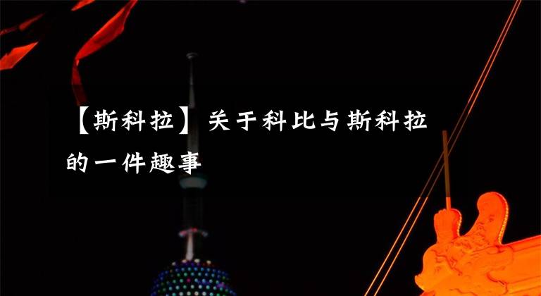 【斯科拉】关于科比与斯科拉的一件趣事