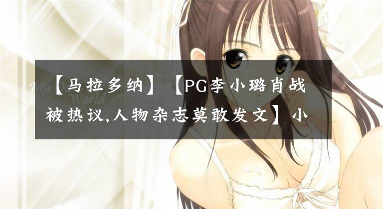 【马拉多纳】【PG李小璐肖战被热议,人物杂志莫敢发文】小安迪爆音告别马拉多纳,孙笑川:真的太突然