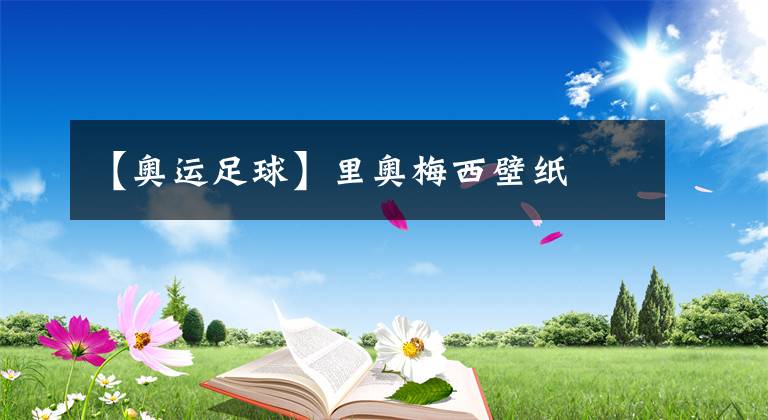 【奥运足球】里奥梅西壁纸