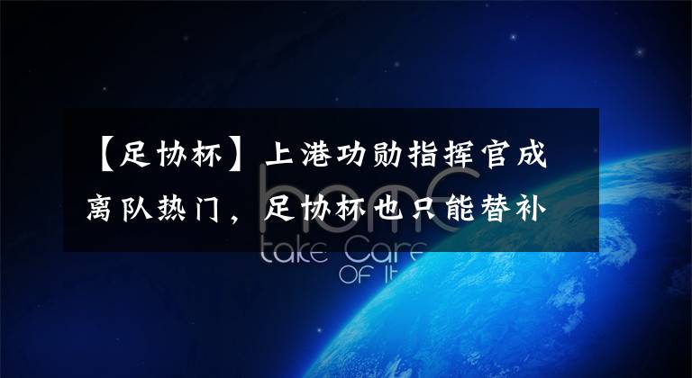 【足协杯】上港功勋指挥官成离队热门,足协杯也只能替补出战,让人惋惜