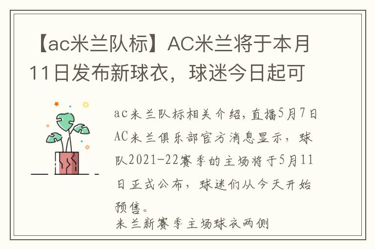 【ac米兰队标】AC米兰将于本月11日发布新球衣，球迷今日起可预购