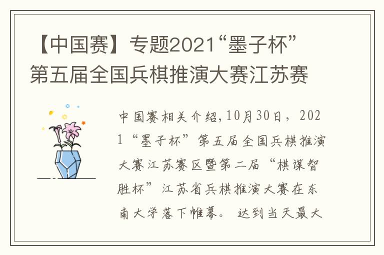 【中国赛】专题2021“墨子杯”第五届全国兵棋推演大赛江苏赛在东大举办,参赛单位创江苏省历史新高
