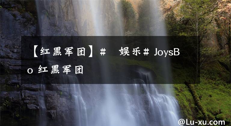 【红黑军团】#樂娱乐# JoysBo 红黑军团