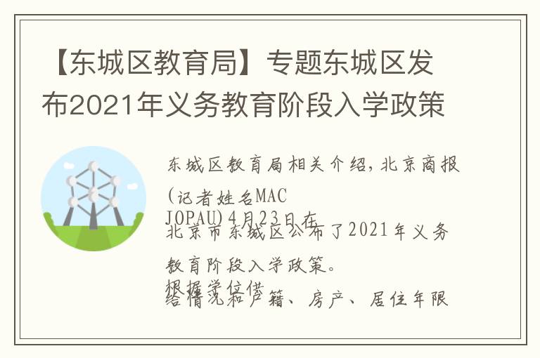 【东城区教育局】专题东城区发布2021年义务教育阶段入学政策:多校划片为主,单校划片和多校划片相结合
