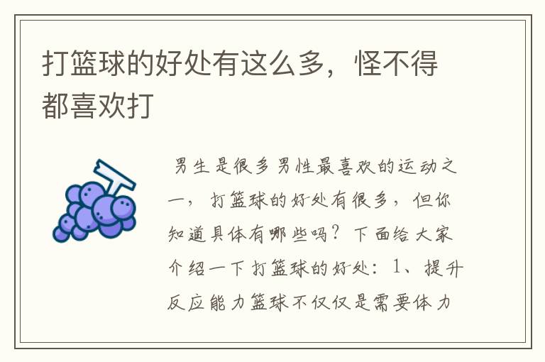 打篮球的好处有这么多,怪不得都喜欢打