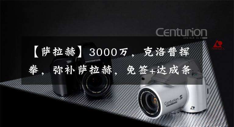 【萨拉赫】3000万,克洛普挥拳,弥补萨拉赫,免签+达成条款,利物浦大赚