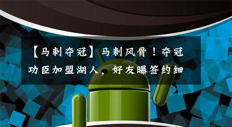 【马刺夺冠】马刺风骨！夺冠功臣加盟湖人，好友曝签约细节，不想跟伦纳德同队