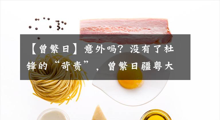 【曾繁日】意外吗?没有了杜锋的“苛责”,曾繁日疆粤大战反而爆发,正负值冠绝全场