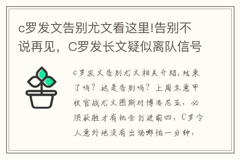 c罗发文告别尤文看这里!告别不说再见,C罗发长文疑似离队信号