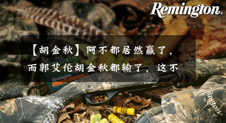 【胡金秋】阿不都居然赢了,而郭艾伦胡金秋都输了,这不,本土得分王到手