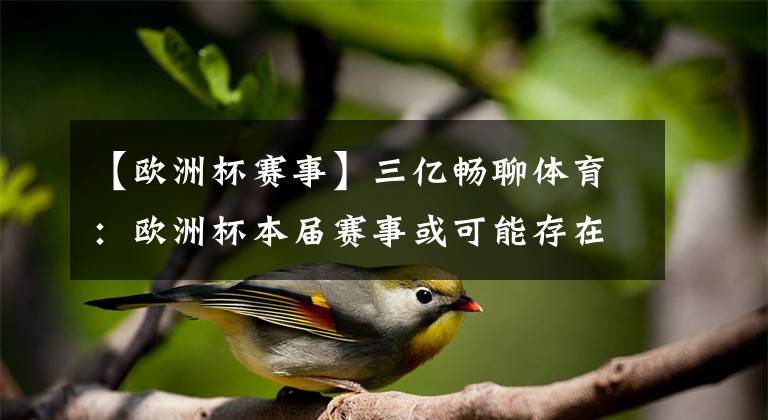 【欧洲杯赛事】三亿畅聊体育：欧洲杯本届赛事或可能存在“空场”作赛？