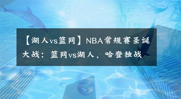 【湖人vs篮网】NBA常规赛圣诞大战：篮网vs湖人，哈登独战詹姆斯与威少