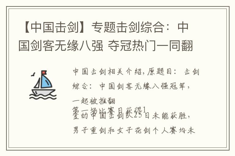 【中国击剑】专题击剑综合:中国剑客无缘八强 夺冠热门一同翻船
