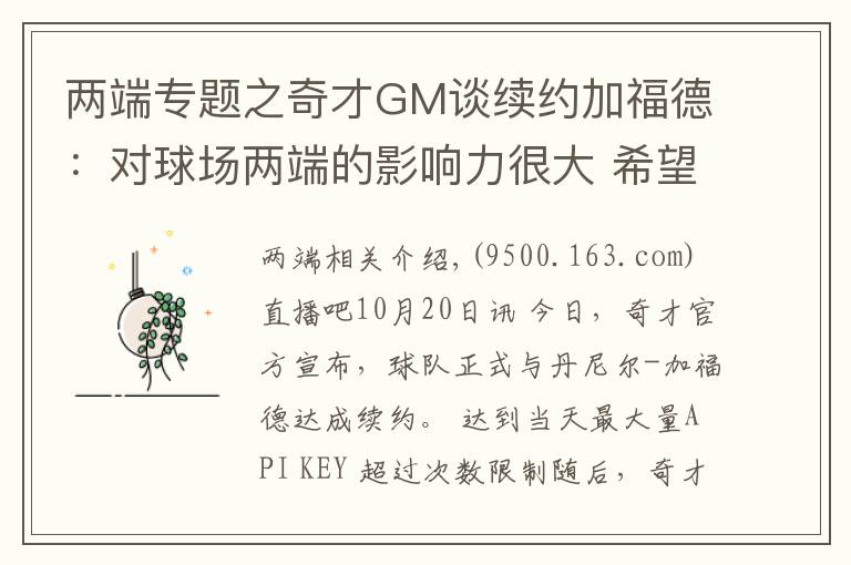两端专题之奇才GM谈续约加福德:对球场两端的影响力很大 希望能继续提升
